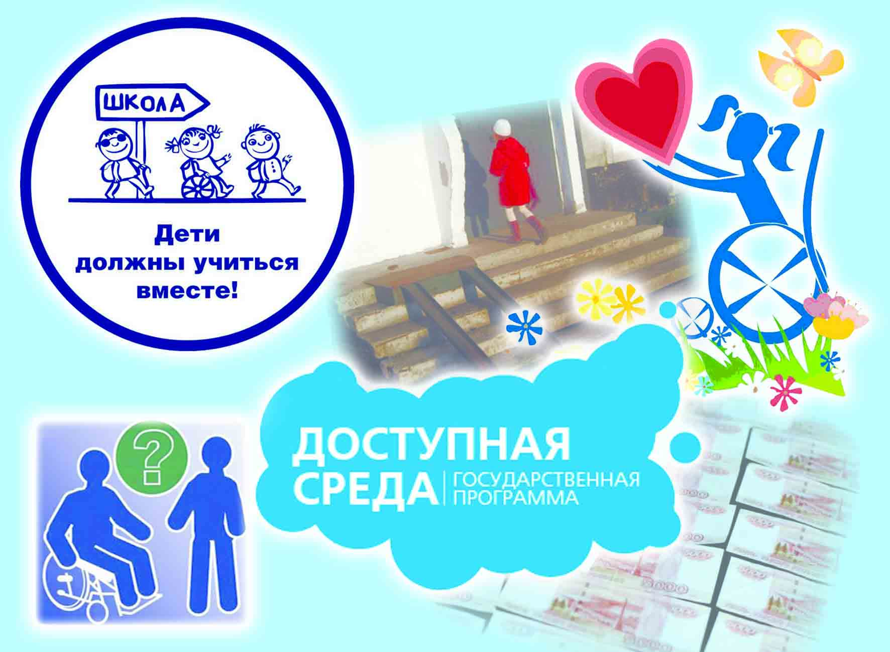 Фото доступная среда.