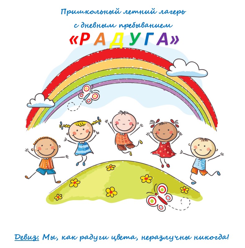 Пришкольный оздоровительный лагерь.