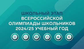 Всероссийская олимпиада школьников. Школьный этап.